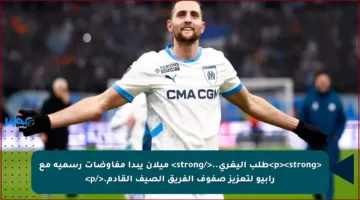 <p><strong>طلب أليغري..</strong> ميلان يبدأ مفاوضات رسمية مع رابيو لتعزيز صفوف الفريق الصيف القادم.</p>